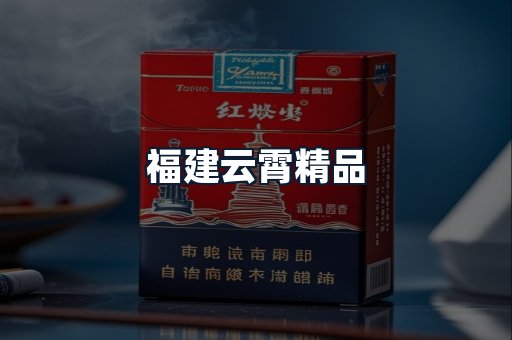 福建云霄精品